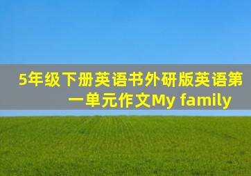 5年级下册英语书外研版英语第一单元作文My family